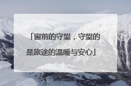 窗前的守望，守望的是旅途的温暖与安心
