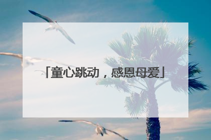 童心跳动，感恩母爱