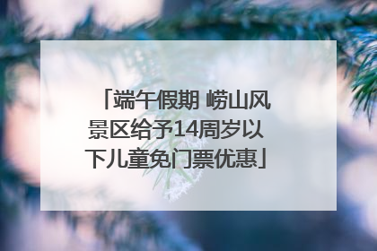 端午假期 崂山风景区给予14周岁以下儿童免门票优惠