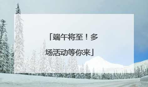 端午将至！多场活动等你来