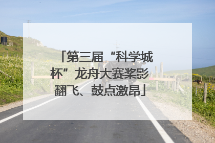 第三届“科学城杯”龙舟大赛桨影翻飞、鼓点激昂