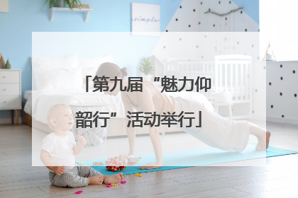 第九届“魅力仰韶行”活动举行