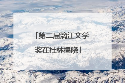 第二届漓江文学奖在桂林揭晓