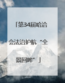 第34届哈洽会法治护航“全景回眸”