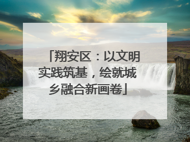翔安区：以文明实践筑基，绘就城乡融合新画卷