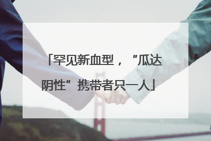 罕见新血型，“瓜达阴性”携带者只一人