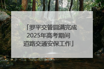 罗平交管圆满完成2025年高考期间道路交通安保工作