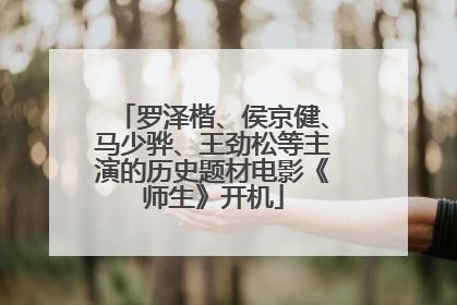 罗泽楷、侯京健、马少骅、王劲松等主演的历史题材电影《师生》开机