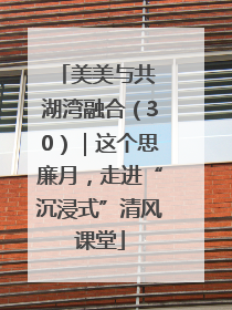 美美与共 湖湾融合（30）｜这个思廉月，走进“沉浸式”清风课堂