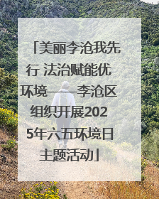 美丽李沧我先行 法治赋能优环境——李沧区组织开展2025年六五环境日主题活动
