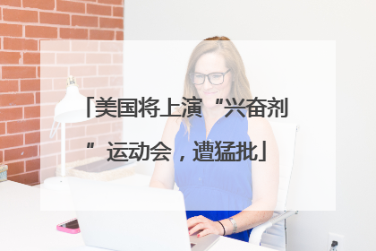 美国将上演“兴奋剂”运动会，遭猛批