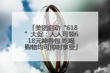 美团启动“618”大促：人人可领618元神券包 吃喝购物均可即时享受