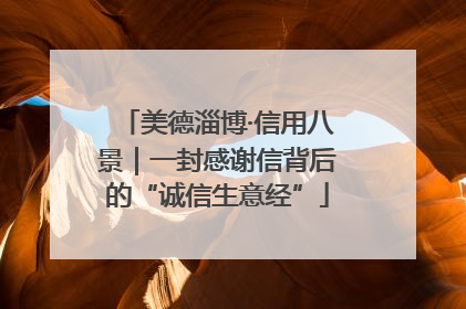 美德淄博·信用八景｜一封感谢信背后的“诚信生意经”