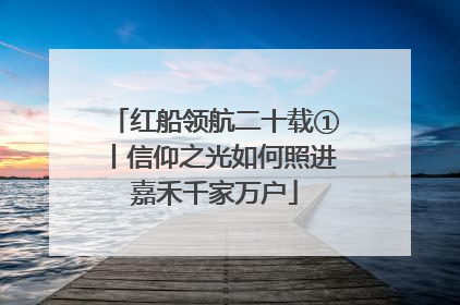 红船领航二十载①丨信仰之光如何照进嘉禾千家万户