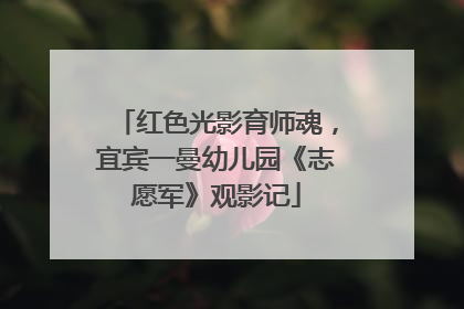 红色光影育师魂，宜宾一曼幼儿园《志愿军》观影记