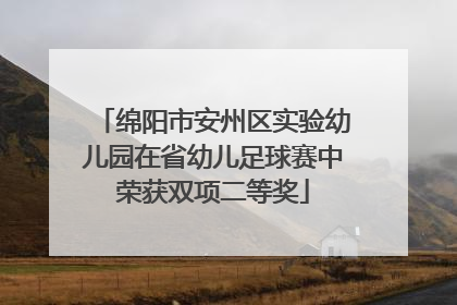 绵阳市安州区实验幼儿园在省幼儿足球赛中荣获双项二等奖