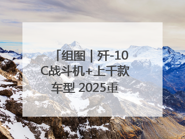 组图｜歼-10C战斗机+上千款车型 2025重庆国际车展来了