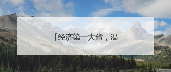 经济第一大省，渴望下一个“爆款”