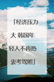 经济压力大 韩国年轻人不再热衷考驾照