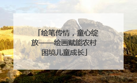 绘笔传情，童心绽放——绘画赋能农村困境儿童成长
