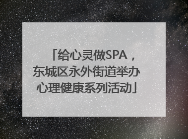 给心灵做SPA，东城区永外街道举办心理健康系列活动