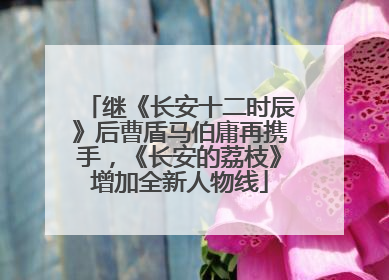 继《长安十二时辰》后曹盾马伯庸再携手，《长安的荔枝》增加全新人物线
