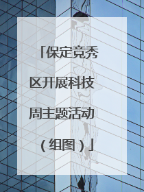 保定竞秀区开展科技周主题活动（组图）