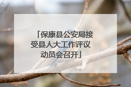 保康县公安局接受县人大工作评议动员会召开