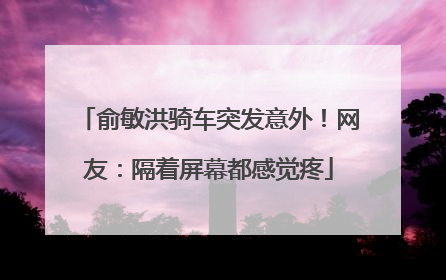 俞敏洪骑车突发意外！网友：隔着屏幕都感觉疼