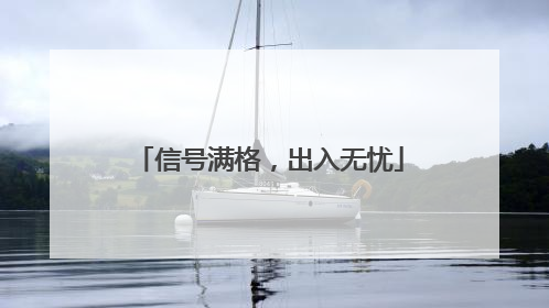 信号满格，出入无忧