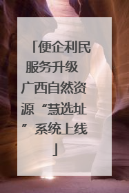 便企利民服务升级 广西自然资源“慧选址”系统上线