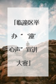 临潼区举办“‘潼’心声”宣讲大赛
