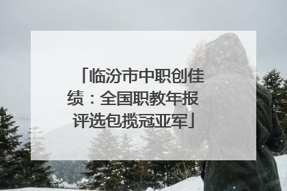 临汾市中职创佳绩：全国职教年报评选包揽冠亚军