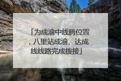为成渝中线腾位置，八里站成渝、达成线线路完成拨接