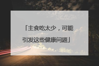 主食吃太少，可能引发这些健康问题