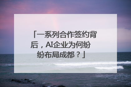 一系列合作签约背后，AI企业为何纷纷布局成都？