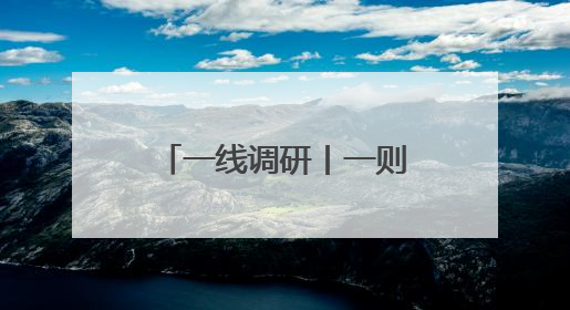 一线调研丨一则企业简介引发强强合作 老外贸开拓出新市场