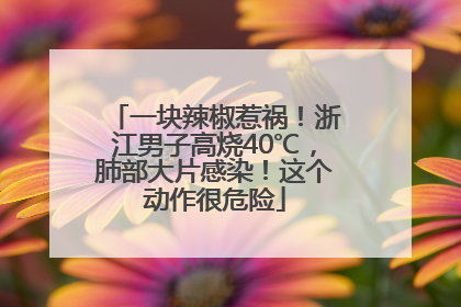 一块辣椒惹祸！浙江男子高烧40℃，肺部大片感染！这个动作很危险
