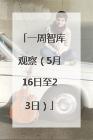 一周智库观察（5月16日至23日）