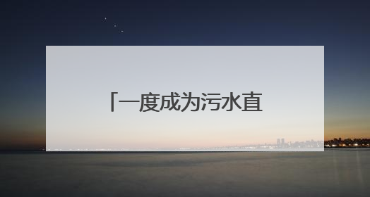 一度成为污水直排沟的滏阳河，如何成了景观？
