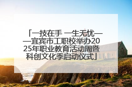 一技在手 一生无忧——宜宾市工职校举办2025年职业教育活动周暨科创文化季启动仪式