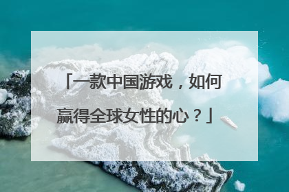 一款中国游戏，如何赢得全球女性的心？