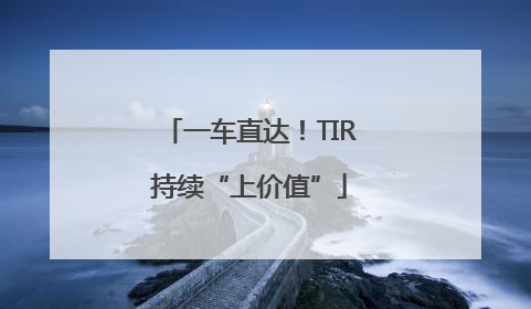 一车直达！TIR持续“上价值”
