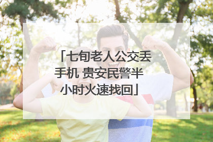 七旬老人公交丢手机 贵安民警半小时火速找回
