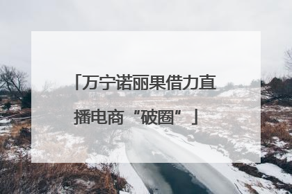 万宁诺丽果借力直播电商“破圈”
