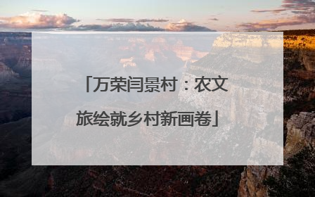 万荣闫景村：农文旅绘就乡村新画卷