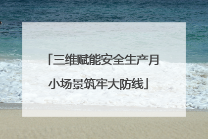 三维赋能安全生产月 小场景筑牢大防线