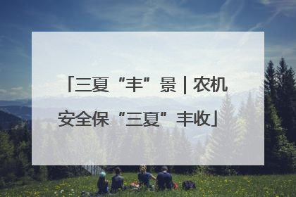三夏“丰”景｜农机安全保“三夏”丰收
