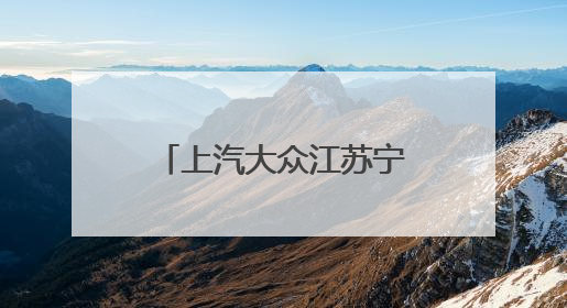 上汽大众江苏宁隆汉中4S店开业：把“服务”写进南京人车生活