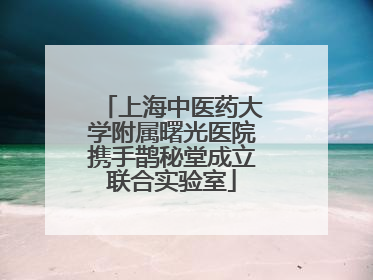 上海中医药大学附属曙光医院携手鹊秘堂成立联合实验室